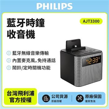 PHILIPS飛利浦藍牙時鐘收音機AJT3300