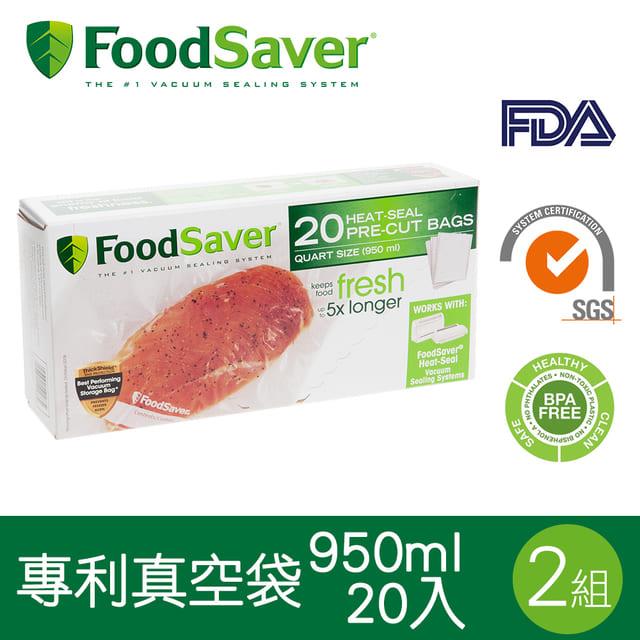 美國FoodSaver－真空袋20入裝（950ml） [2組/40入]