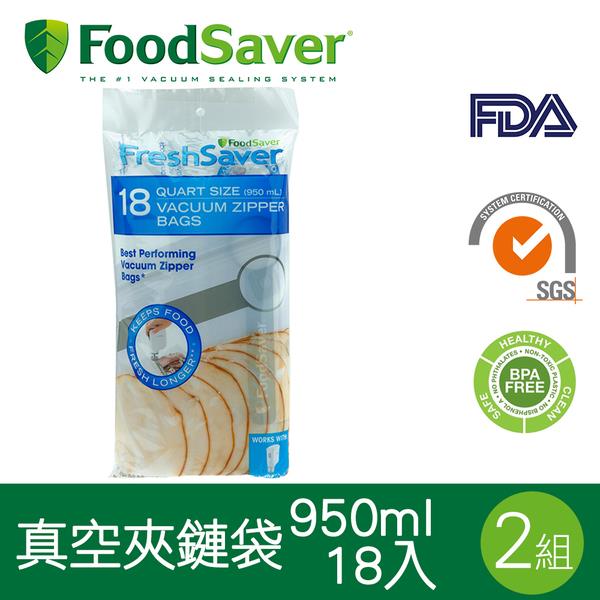 美國FoodSaver－真空夾鍊袋18入裝（950ml）[2組/36入]