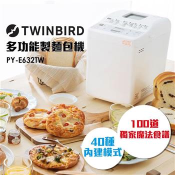 日本TWINBIRD－多功能製麵包機PY－E632TW【金石堂、博客來熱銷】