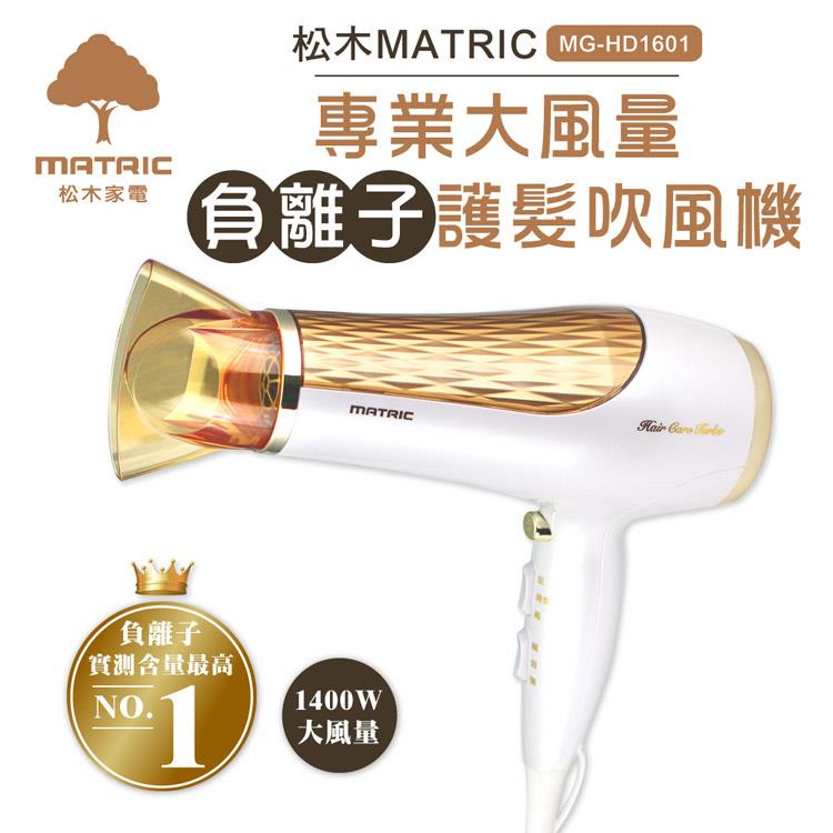 松木MATRIC－專業級大風量負離子護髮吹風機MG－HD1601
