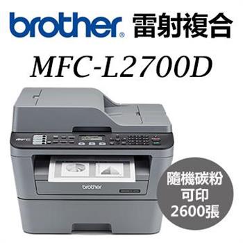Brother MFC－L2700D 高速雙面多功能雷射傳真複合機【金石堂、博客來熱銷】
