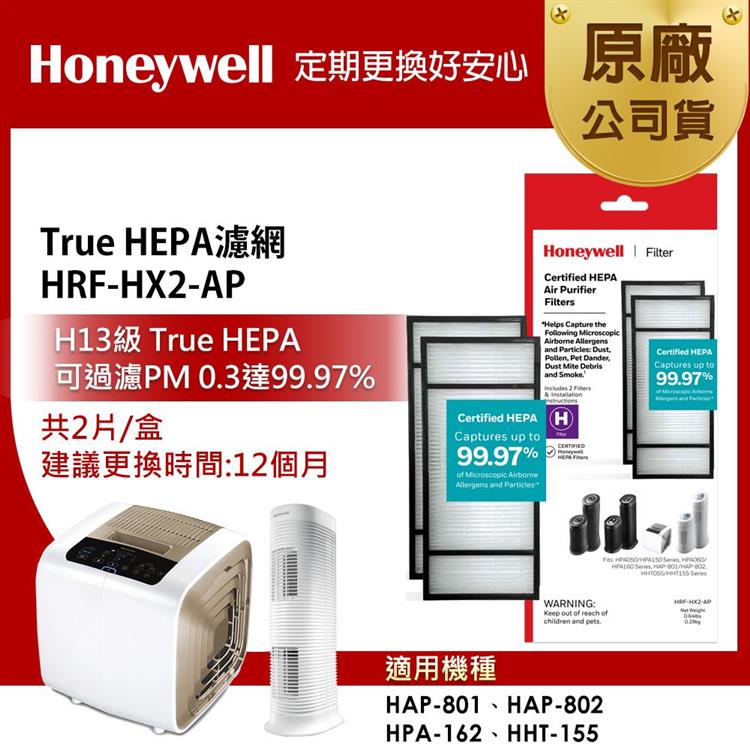 美國Honeywell－長效True HEPA濾心HRF－HX2－AP（2入裝）（適用HAP－801/802&HPA－162&HHT－155）