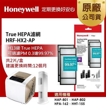 美國Honeywell True HEPA濾網 HRF-HX2-AP(2片/盒)(適用HAP-801/HAP-802/HPA-162/HHT-155)【金石堂、博客來熱銷】