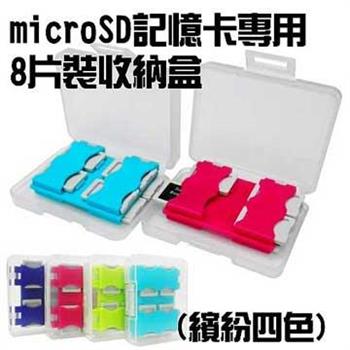【4入組】8片裝 microSD TF 記憶卡 馬卡龍繽紛四色 記憶卡收納盒 保存盒【金石堂、博客來熱銷】