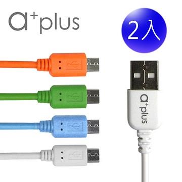a+plus micro to USB 2.4A大電流急速充電/傳輸線 二入促銷組