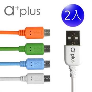 a＋plus micro to USB 2.4A大電流急速充電/傳輸線 二入促銷組【金石堂、博客來熱銷】
