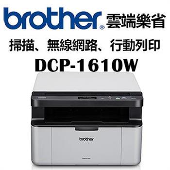 Brother DCP－1610W 無線多功能黑白雷射複合機【金石堂、博客來熱銷】