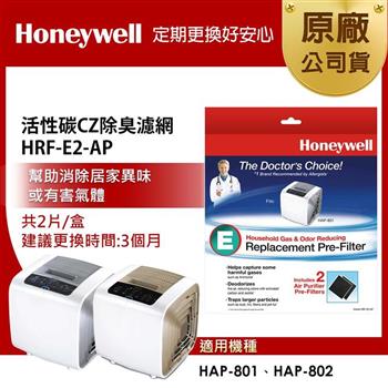 美國Honeywell 活性碳CZ除臭濾網 HRF-E2-AP (2片/盒)(適用HAP-801/HAP-802)【金石堂、博客來熱銷】
