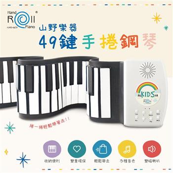 【山野樂器】49鍵兒童手捲鋼琴 USB迷你電子琴【金石堂、博客來熱銷】