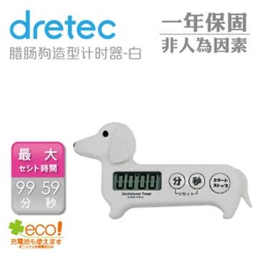 【dretec】臘腸狗造型計時器－白