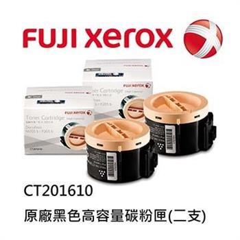 FujiXerox CT201610 原廠黑色高容量碳粉匣（二支）【金石堂、博客來熱銷】