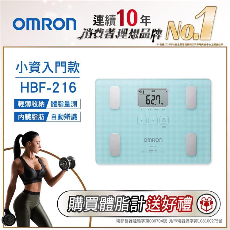 OMRON歐姆龍體重體脂計HBF－216－藍色