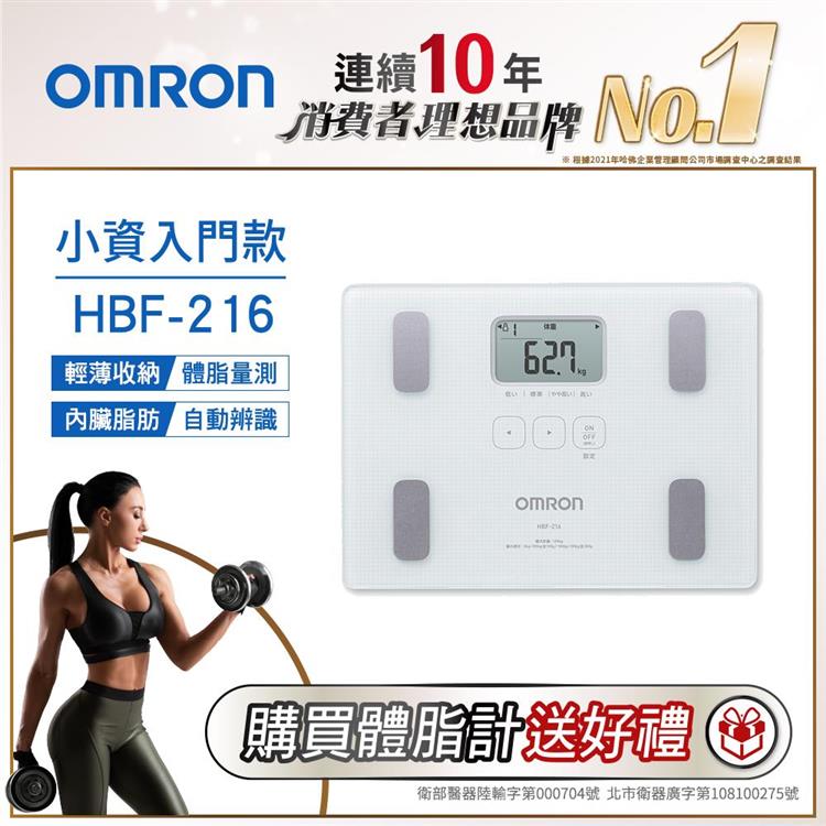 OMRON歐姆龍體重體脂計HBF－216－白色
