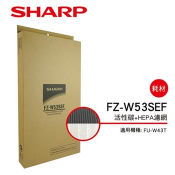 【夏普SHARP】 FU－W43T專用 活性碳＋HEPA濾網 FZ－W53SEF【金石堂、博客來熱銷】