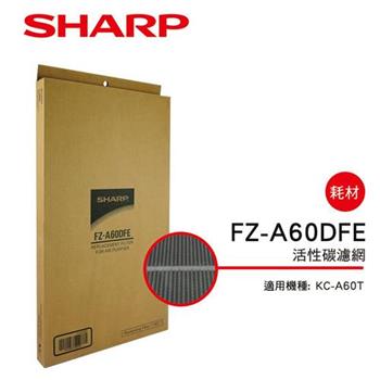 【夏普SHARP】 KC－A60T專用 活性碳濾網 FZ－A60DFE【金石堂、博客來熱銷】