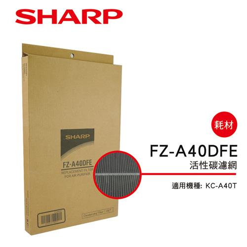 【夏普SHARP】 KC－A40T專用 活性碳濾網 FZ－A40DFE