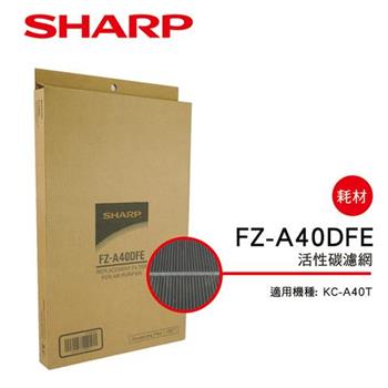 【夏普SHARP】 KC－A40T專用 活性碳濾網 FZ－A40DFE【金石堂、博客來熱銷】