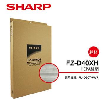 【夏普SHARP】FU－D50T專用 HEPA濾網 FZ－D40XH【金石堂、博客來熱銷】