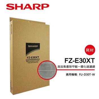 【夏普SHARP】FU－D30T專用 集塵＋HEPA＋甲醛過濾網 FZ－E30XT【金石堂、博客來熱銷】