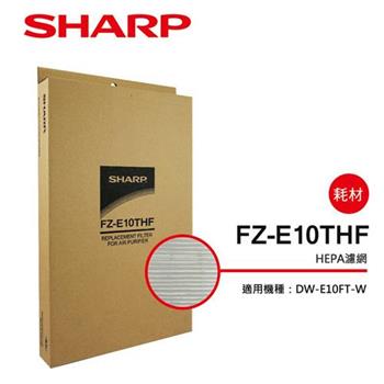 【夏普SHARP】DW－E10FT－W專用 HEPA集塵過濾網 FZ－E10THF【金石堂、博客來熱銷】