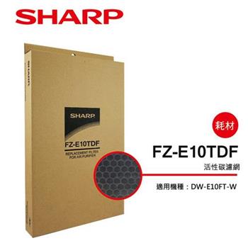 【夏普SHARP】DW－E10FT－W專用 活性碳過濾網 FZ－E10TDF【金石堂、博客來熱銷】