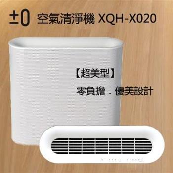 日本±0設計 空氣清淨機 XQH－X020 （白色）【金石堂、博客來熱銷】