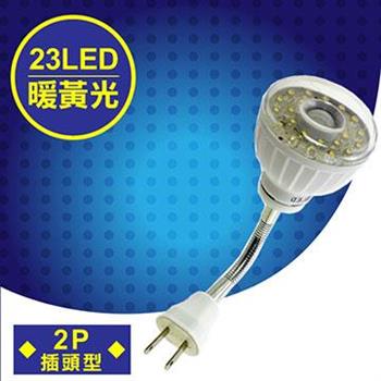 明沛 23LED紅外線感應燈彎管插頭型暖黃光MP－4336－2【金石堂、博客來熱銷】