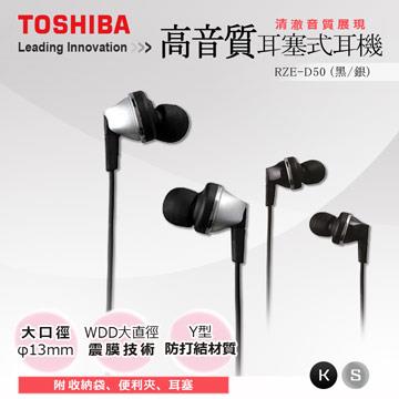TOSHIBA RZE－D50 耳道式耳機－（黑色/銀色－兩色可選）
