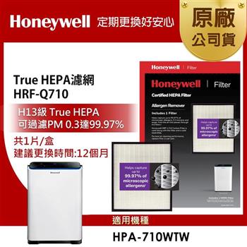 美國Honeywell H13 True HEPA濾網 HRF-Q710(適用HPA-710WTW)【金石堂、博客來熱銷】