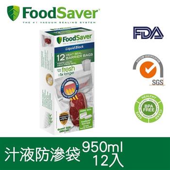 美國FoodSaver－真空汁液防滲袋12入（950ml）【金石堂、博客來熱銷】