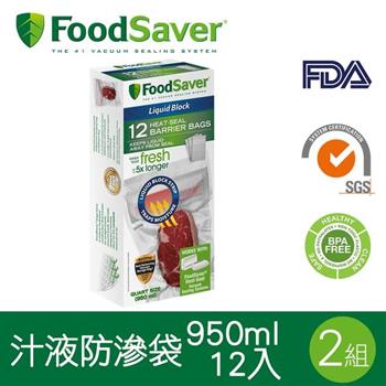 美國FoodSaver－真空汁液防滲袋12入（950ml）[2組/24入]【金石堂、博客來熱銷】