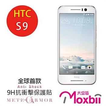 Moxbii HTC S9 抗衝擊 9H 太空盾 螢幕保護貼【金石堂、博客來熱銷】