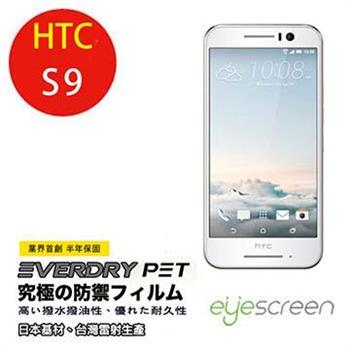 EyeScreen HTC S9 Everdry PET 螢幕保護貼【金石堂、博客來熱銷】