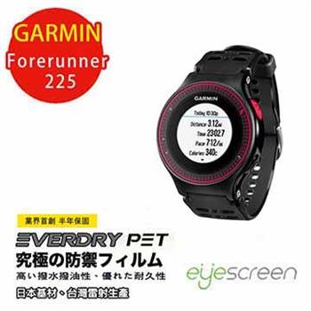 EyeScreen GARMIN Forerunner 225 EverDry PET 螢幕保護貼【金石堂、博客來熱銷】