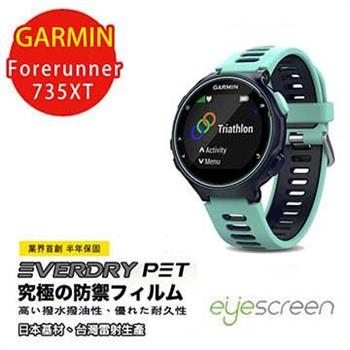 EyeScreen GARMIN Forerunner 735XT PET 螢幕保護貼【金石堂、博客來熱銷】