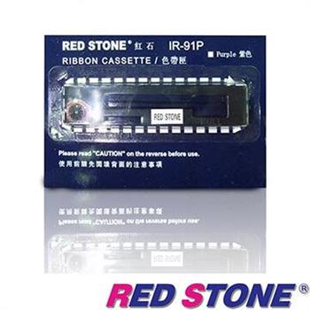 RED STONE for CITIZEN IR91P/ TK－100【紙捲專用】收銀機色帶（紫色）【金石堂、博客來熱銷】