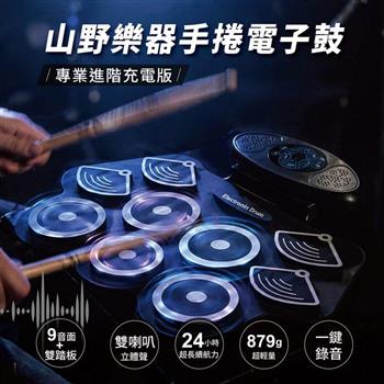 【山野樂器】手捲電子鼓 專業進階充電版 (9音面雙踏板 24H超長續航 內建雙喇叭 支援耳機/錄音)