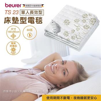 【德國 博依 beurer】單人長效型 熱敷墊/電熱毯  （TS23）