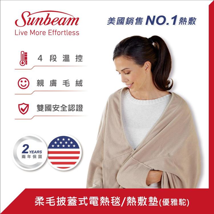 【美國Sunbeam】柔毛披蓋式電熱毯（優雅駝）