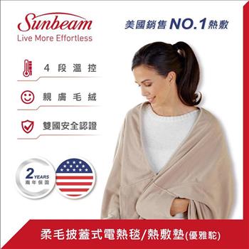 【美國Sunbeam】柔毛披蓋式電熱毯(優雅駝)【金石堂、博客來熱銷】