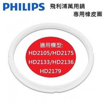 PHILIPS 飛利浦萬用鍋專用橡皮圈 （2入組）