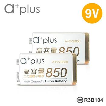 a＋plus 高容量 9V鋰充電電池－2入【金石堂、博客來熱銷】