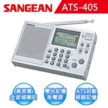 【SANGEAN】短波數位式收音機 （ATS－405）