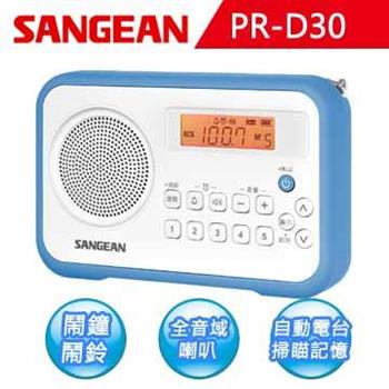 【SANGEAN】AM/FM鬧鐘收音機 （PR－D30）【金石堂、博客來熱銷】