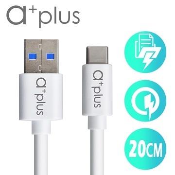 a+plus USB3.1（TypeC） to USB3.0飆速傳輸/充電線（20cm）