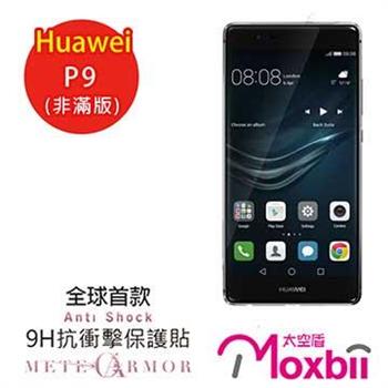 Moxbii Huawei P9 抗衝擊 9H 太空盾 螢幕保護貼（非滿版）【金石堂、博客來熱銷】