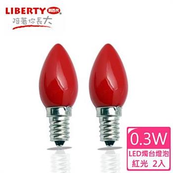 【LIBERTY利百代】0.3W LED燭台省電燈泡2入 LB－03W【金石堂、博客來熱銷】