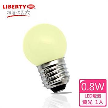 【LIBERTY利百代】0.8W LED省電燈泡 1入 LB－08W【金石堂、博客來熱銷】