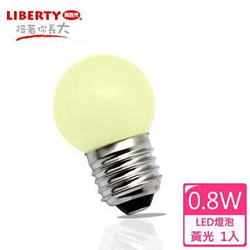 【LIBERTY利百代】0.8W  LED省電燈泡 1入 LB－08W